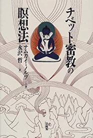 【中古】 チベット密教の瞑想法