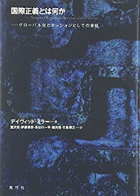 【中古】 国際正義とは何か—グローバル化とネーションとしての責任