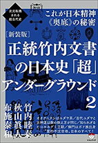 楽天市場】正統竹内文書の日本史超アンダーグラウンド1の通販