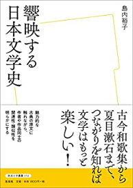【中古】 響映する日本文学史 (放送大学叢書)