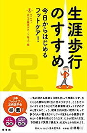 【中古】 生涯歩行のすすめ 今日からはじめるフットケア!