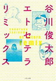 【中古】 谷川俊太郎エトセテラリミックス新装版