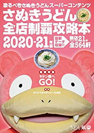 【中古】 さぬきうどん全店制覇攻略本2020-21年版
