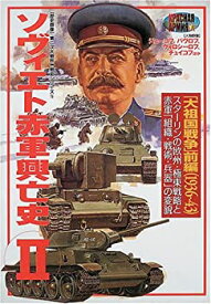 【中古】 ソヴィエト赤軍興亡史 2 (歴史群像 第2次大戦欧州戦史シリーズ Vol. 15)