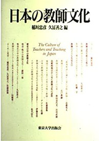 【中古】 日本の教師文化