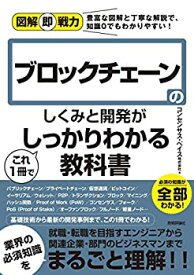 【中古】 図解即戦力 ブロックチェーンのしくみと開発がこれ1冊でしっかりわかる教科書