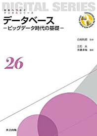 【中古】 データベース ビッグデータ時代の基礎 (未来へつなぐデジタルシリーズ)