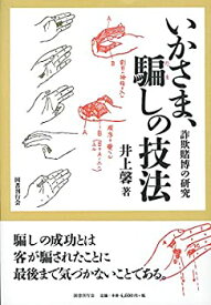 【中古】 いかさま、騙しの技法 詐欺賭博の研究