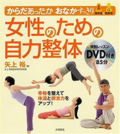 【中古】 女性のための自力整体—からだあったかおなかすっきり