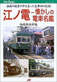 【中古】 江ノ電—懐かしの電車名鑑 JTBキャンブックス