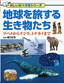 【中古】 地球を旅する生き物たち ツバメからクジラ、トナカイまで (楽しい調べ学習シリーズ)