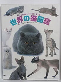 【中古】 世界の猫図鑑