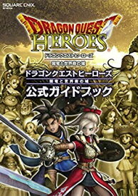 【中古】 ドラゴンクエストヒーローズ 闇竜と世界樹の城 公式ガイドブック (SE-MOOK)