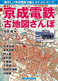 【中古】 京成電鉄古地図さんぽ