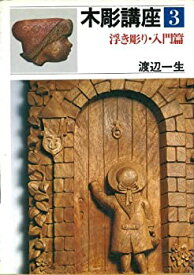 【中古】 木彫講座 第3巻 浮き彫り・入門篇