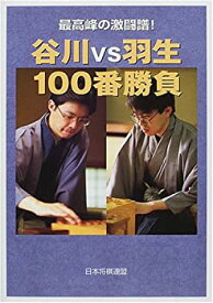 【中古】 谷川vs羽生100番勝負—最高峰の激闘譜!