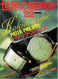 【中古】 世界の腕時計 no.22 パテック・フィリップ。 (ワールド・ムック)