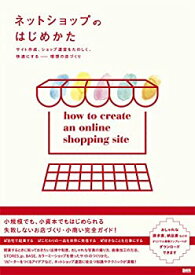 【中古】 ネットショップのはじめかた サイト作成、ショップ運営をたのしく、快適にする 理想の店づくり