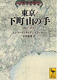 【中古】 東京 下町山の手 1867-1923 (講談社学術文庫)