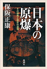 【中古】 日本の原爆 その開発と挫折の道程