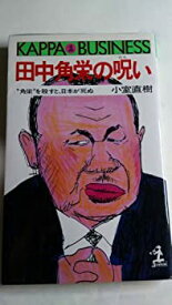【中古】 田中角栄の呪い— 角栄 を殺すと、日本が死ぬ (カッパ・ビジネス)