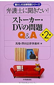 【中古】 弁護士に聞きたい! ストーカー・DVの問題Q&A【第2版】 (暮らしの法律問題シリーズ)