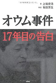 【中古】 オウム事件 17年目の告白