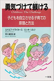 【中古】 勇気づけて躾ける—子どもを自立させる子育ての原理と方法