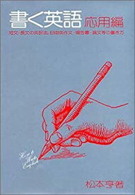 【中古】 書く英語 応用編—How to Write English Vol.