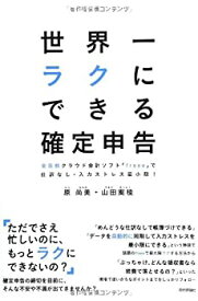 【中古】 世界一ラクにできる確定申告 ~全自動クラウド会計ソフト「freee」で仕訳なし・入力ストレス最小限!