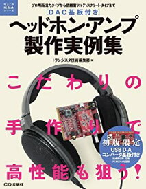 【中古】 ヘッドホン・アンプ製作実例集 プロ用高出力タイプから低雑音フルディスクリート・タイプまで (電子工作Hi-Techシリーズ)