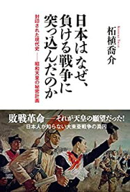 【中古】 日本はなぜ、負ける戦争に突っ込んだのか 封印された現代史—昭和天皇の秘密計画