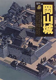 【中古】 岡山城—古式伝える漆黒の烏城 (歴史群像 名城シリーズ 12)