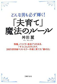 【中古】 「夫育て」魔法のルール