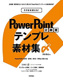 【中古】 そのまま使える! PowerPoint 企画書テンプレ素材集〆