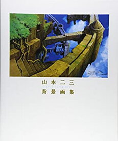 【中古】 山本二三背景画集