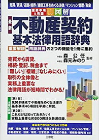 【中古】 図解 最新 不動産契約 基本法律用語辞典 (重要事項&用語)