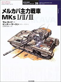 【中古】 メルカバ主力戦車MKs1 2 3 (オスプレイ・ミリタリー・シリーズ—世界の戦車イラストレイテッド)