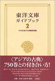 【中古】 東洋文庫ガイドブック 2