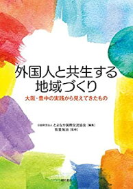 【中古】 外国人と共生する地域づくり 大阪・豊中の実践から見えてきたもの