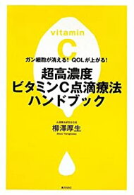 【中古】 超高濃度ビタミンC点滴療法ハンドブック—ガン細胞が消える!QOLが上がる!