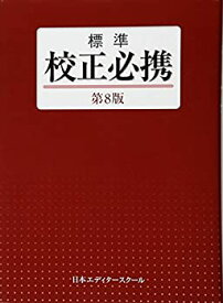 【中古】 標準 校正必携