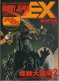 【中古】 ホビージャパンエクストラ 怪獣大進撃2 (月刊ホビージャパン)