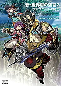 【中古】 新・世界樹の迷宮2 ファフニールの騎士 公式パーフェクトガイド (アトラスファミ通)