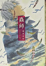 【中古】 蟲師 愛蔵版(9) (KCデラックス)