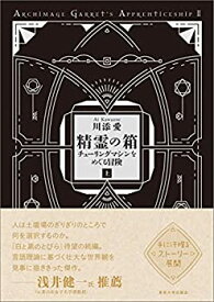 【中古】 精霊の箱 上 チューリングマシンをめぐる冒険