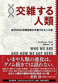 【中古】 交雑する人類—古代DNAが解き明かす新サピエンス史