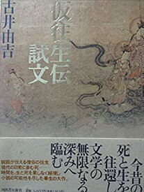 【中古】 仮往生伝試文