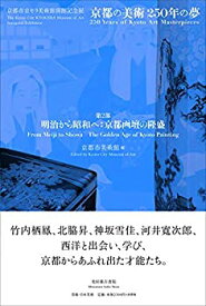 【中古】 京都市美術館「第2部 明治から昭和へ 京都画壇の隆盛」 (京都市京セラ美術館開館記念展「京都の美術250年の夢」)