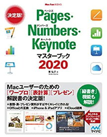 【中古】 Pages・Numbers・Keynoteマスターブック2020 (Mac Fan Books)